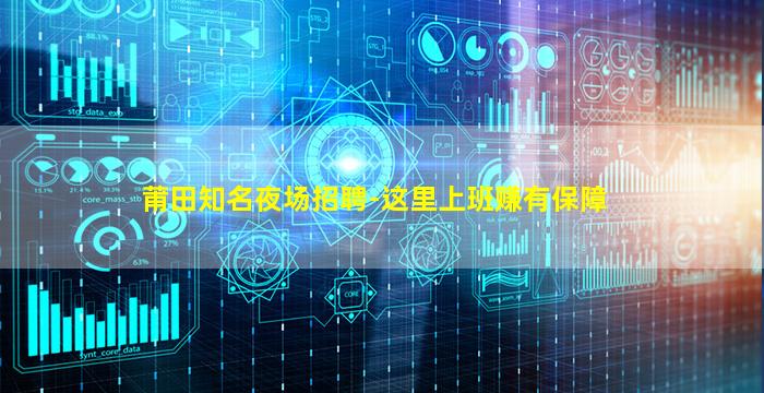 莆田知名夜场招聘-这里上班赚有保障
